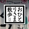 Profilbild von おひとりさま散歩