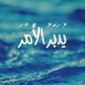 Фото профиля عبد العزيز العلي