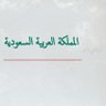 علي.الوادعي🇸🇦 profil fotoğrafı