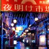 おいでよ夜明け市場 profil fotoğrafı