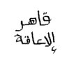 معاق لكن لي طموح 🇸🇦's profile picture