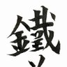 鴨🦆 的头像