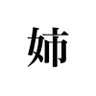 残念な姉貴( 基本的に体調不良 )'s profile picture
