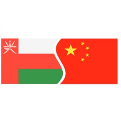 Embassy of China in Oman سفارة الصين في سلطنة عمان's profile picture