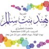 Фото профиля المدربة / هند بنت سالم✨🎖🏝