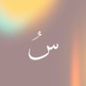 ﮼سموّ ✨صلُّوا على النبي profil fotoğrafı