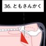 上床 優也(ともさんかく)'s profile picture