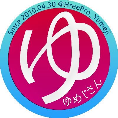 ゆ め じ さ ん's profile picture