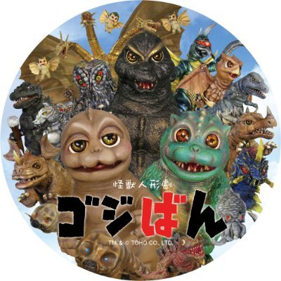 怪獣人形劇 ゴジばん's profile picture