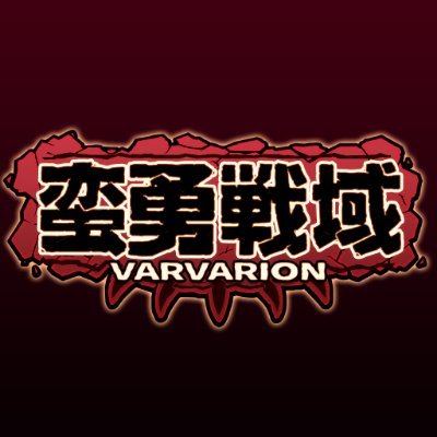 蛮勇戦域VARVARION(バルバリオン)'s profile picture