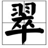習翠翠 的头像