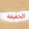 انظر بعقلك لا بعينيك 🇰🇼🇰🇼's profile picture