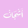 أشجان الحريبي profil fotoğrafı