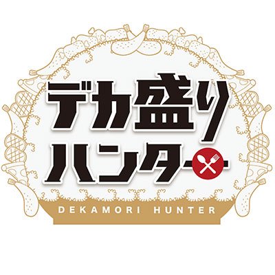 デカ盛りハンター🍚6月5日放送‼️【テレ東公式】's profile picture