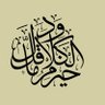 Фото профиля Ammar Khatib, PhD