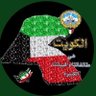 Фото профиля خليجى كويتى3