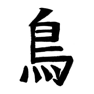 鳥さん学級's profile picture