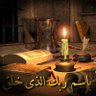 Фото профиля أبو عبد الله الحميدي