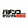 パチンコオリジナル実戦術 profil fotoğrafı