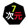 7次元協会🎌 profil fotoğrafı