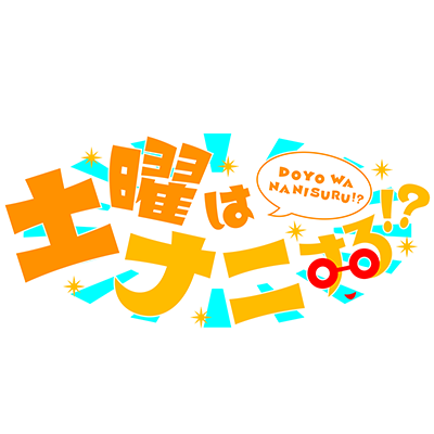 土曜はナニする!?'s profile picture