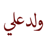 ولد علي's profile picture