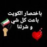 kuwaiti🇰🇼's profile picture