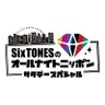 SixTONESのオールナイトニッポンサタデースペシャル profil fotoğrafı
