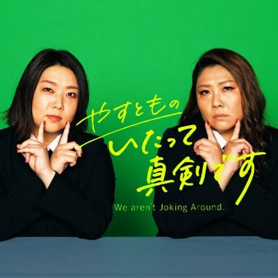 やすとものいたって真剣です【公式】's profile picture