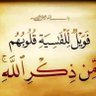 الحمدلله ربي profil fotoğrafı