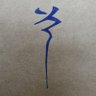 Ast 的头像