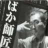 ばか師匠's profile picture