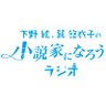 下野紘・巽悠衣子の小説家になろうラジオ's profile picture