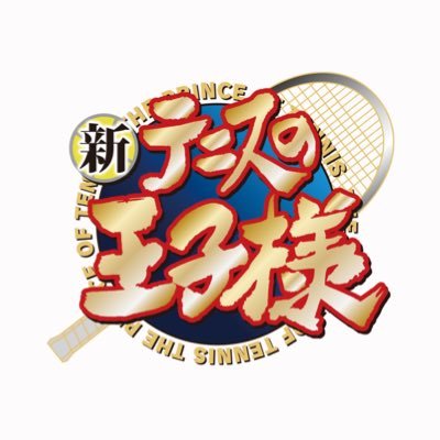 アニメ「新テニスの王子様」公式's profile picture