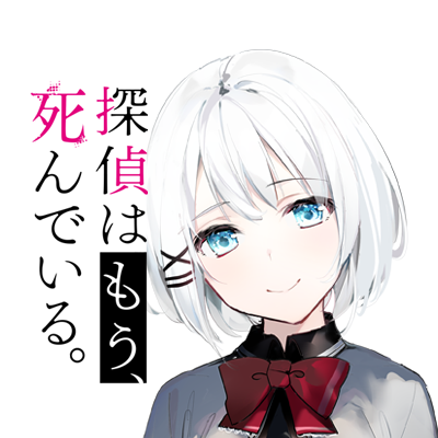 『探偵はもう、死んでいる。』公式@原作小説13巻発売中【アニメ第2期2026年10月放送決定】's profile picture