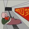 Profilbild von 三鹿给党喝