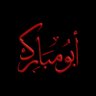 Фото профиля أبو مبارك