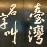 氵彎's profile picture