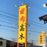 焼肉高木 北方本店 的头像