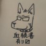 農夫イヌカイ profil fotoğrafı