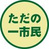 ただの一市民 護憲のために期間限定で日本共産党を推すオッサン's profile picture