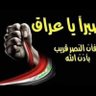 Profilbild von و جءتك من سبا بنبا يقين