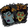 Profilbild von ताड़का और पूतना
