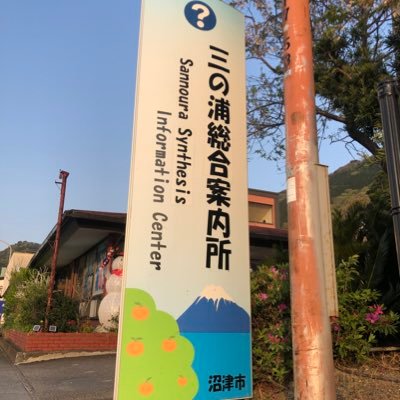 三の浦総合案内所's profile picture