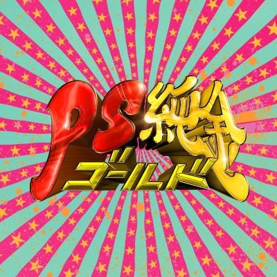 【公式】PS純金's profile picture