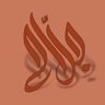 Profilbild von 🔺 أ. جــــراح الـع ـنـزي 🔺