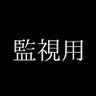 監視用アカウント 的头像