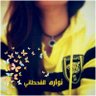 ‏💛 نوااااره القحطاني 🖤's profile picture