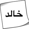 Profilbild von خالد الخالد