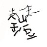 ハビタブルゾーン's profile picture
